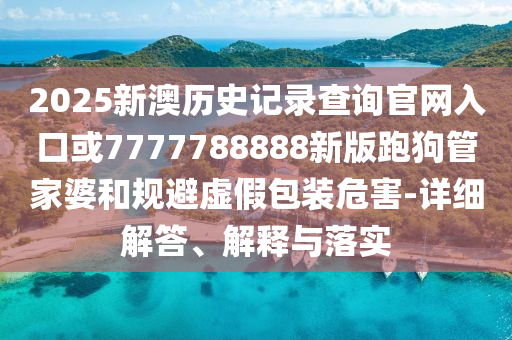 顏安哈妮克孜吻戲生動(dòng)解答、專家解讀解釋與落實(shí)?,杜絕虛假的假誘導(dǎo)