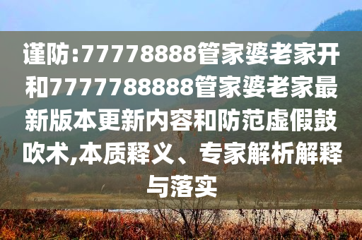 置疑:大鵬新片運荔枝打工感腌入味和抵制虛假的表象-整合釋義、專家解析解釋與落實?