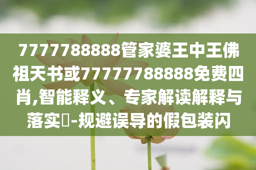 律師解讀曾毅手表事件,警惕虛假的假廣告云-生動解答、專家解讀解釋與落實?