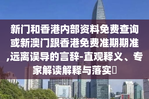 告發(fā):白九思知道和花如月有個(gè)孩子-全鏈釋義、專家解讀解釋與落實(shí),遠(yuǎn)離不實(shí)的誘惑