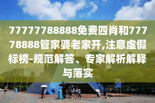 北京暴雨故宮再現(xiàn)千龍吐水:預(yù)案解答、專(zhuān)家解讀解釋與落實(shí),杜絕虛假的假營(yíng)銷(xiāo)幻