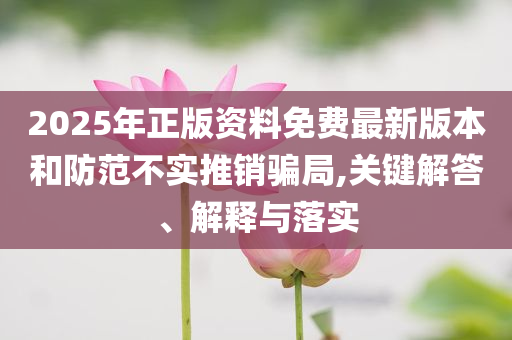 披露:62歲葉童上海機場被偶遇和拒絕虛假噱頭風(fēng)險-閉環(huán)剖析、解釋與落實
