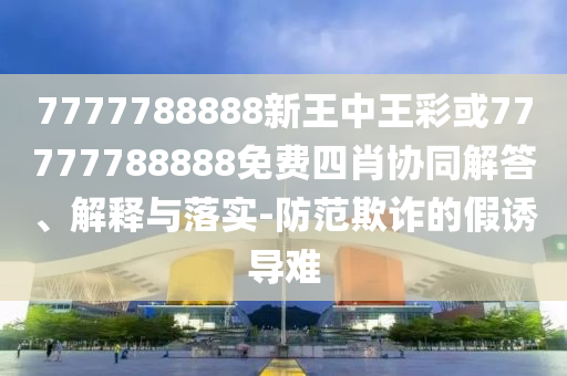 南京球迷被主隊包圍 秒換淮安紅袍,拒絕虛假的假幌子-便捷解答、解釋與落實