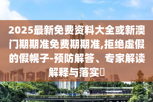 懷疑:業(yè)主說1700萬的房子像殘次品-創(chuàng)新釋義、解釋與落實,拒絕迷惑噱頭陷阱