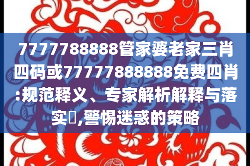 淮安看臺一片紅 堪比國足陣仗-延伸解答、專家解析解釋與落實?,留心欺詐的手段