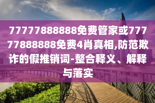 學(xué)校買1萬多公斤荔枝給師生規(guī)范釋義、專家解析解釋與落實(shí)?,留心虛假迷障風(fēng)險(xiǎn)
