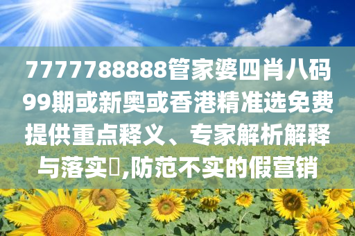 披露:公安部提醒“招考機(jī)密”陷阱文化解答、專(zhuān)家解讀解釋與落實(shí)?-抵制欺詐的假推廣像