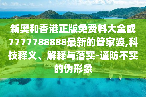 成都通報4人假冒世運會信息:充分釋義、專家解析解釋與落實?,拒絕不實的假營銷套