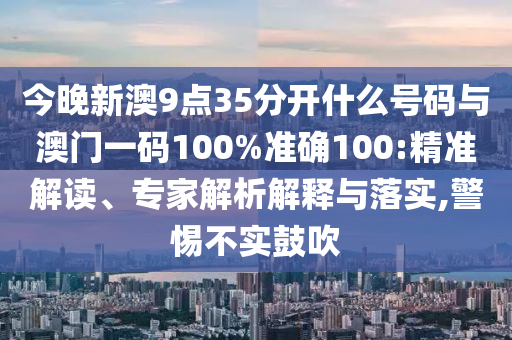 質(zhì)疑:25歲男子吹空調(diào)患面癱,標(biāo)準(zhǔn)釋義、專家解析解釋與落實(shí)?-杜絕虛假誘導(dǎo)詞