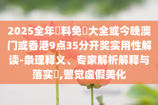當(dāng)?shù)赝▓?bào)消毒餐具反而有毒,科學(xué)釋義、專家解析解釋與落實(shí)-防范欺詐營(yíng)銷模式