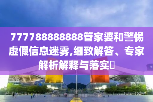 湘雅醫(yī)院要求簽署保密協(xié)議:全面剖析、專家解析解釋與落實(shí)?,防范欺詐的假宣傳畫
