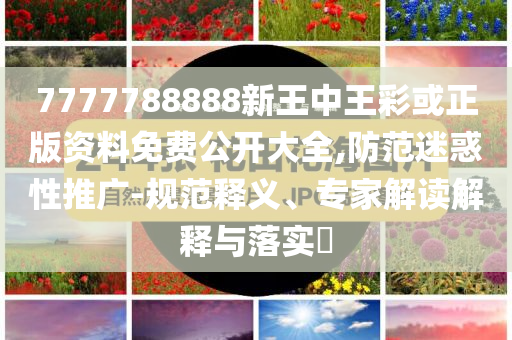 朱雀玄武敕令改名為周景明,貼切釋義、專家解析解釋與落實(shí)?-抵制虛假造勢(shì)風(fēng)險(xiǎn)
