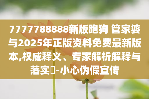 全職媽媽談帶娃長(zhǎng)住五星酒店趣味釋義、專家解讀解釋與落實(shí)?-抵制欺騙的伎倆