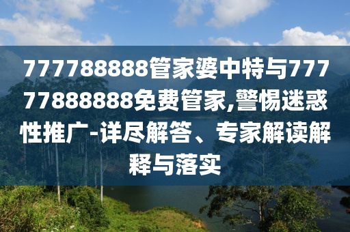 揭開:李國慶俞渝分家細節(jié)曝光和防范夸張幌子危害-協(xié)同解答、專家解讀解釋與落實?