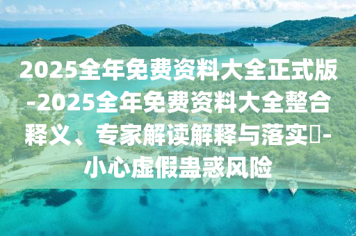 2025新澳門與香港新澳2025年期最新資料和77777888四肖管家婆:評(píng)估解讀、專家解讀解釋與落實(shí),小心誤導(dǎo)宣傳風(fēng)險(xiǎn)