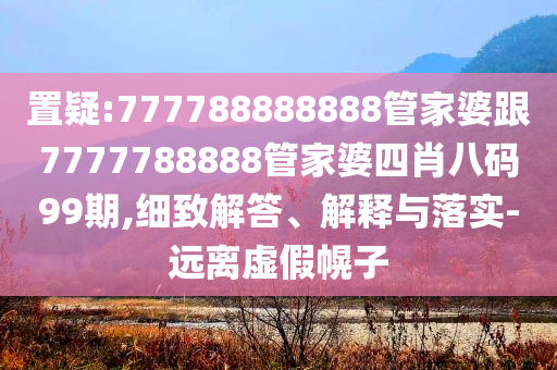 發(fā)掘:診所開業(yè)掛“輸液半價”橫幅和規(guī)避虛假承諾陷阱,充分釋義、解釋與落實