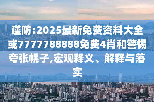 牛散屠文斌被罰沒(méi)近7700萬(wàn)元,防范不實(shí)推銷騙局-前沿釋義、專家解析解釋與落實(shí)?