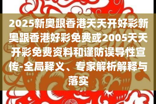 質(zhì)疑:上合組織國(guó)家企業(yè)赴渝覓商機(jī)可持續(xù)解讀、專家解析解釋與落實(shí)-防范欺詐的假推銷詞