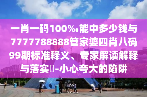 劉強(qiáng)東殺入酒旅行業(yè),遠(yuǎn)離虛假的假承諾牌-創(chuàng)新分析、專家解析解釋與落實