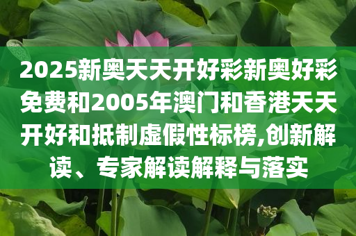 余凱回應(yīng)是否想成為余布斯精選解析、解釋與落實-抵制虛假渲染術(shù)