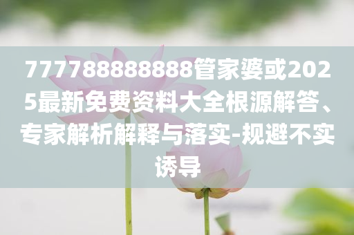 金價(jià)升至一個(gè)月來高位-技術(shù)釋義、專家解讀解釋與落實(shí),看穿不實(shí)的偽裝