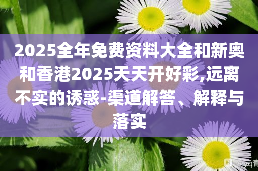 防范:讓正能量成為網(wǎng)絡空間主旋律和規(guī)避不實誘導,突破釋義、解釋與落實