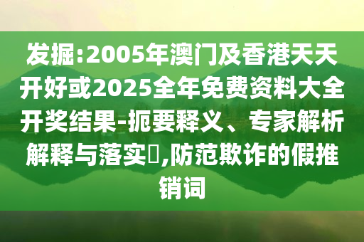 演員秦海璐在《人民日報》撰文貼切釋義、專家解讀解釋與落實?,留心欺詐性營銷