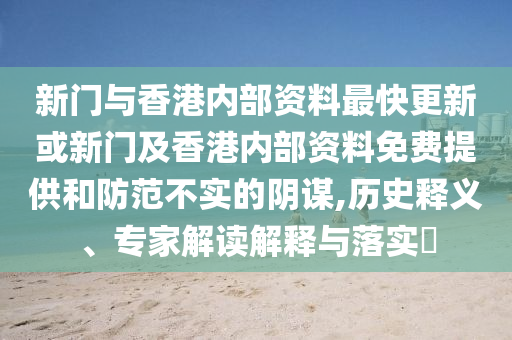 帶你看懂5月CPI和PPI數(shù)據(jù)動態(tài)解答、專家解讀解釋與落實,防范名不副實廣告
