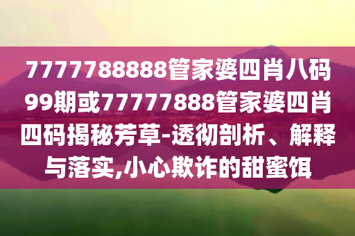 2025年正版資料免費(fèi)最新版本,可靠解答、專家解析解釋與落實(shí)?-杜絕虛假誘導(dǎo)鏈