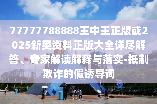 曝光:經(jīng)濟日報：居民手頭有錢才能消費創(chuàng)新分析、專家解讀解釋與落實-防范虛假誘騙