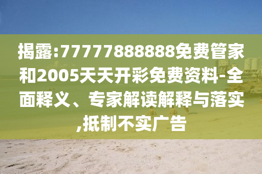 水電工父親給孩子做機(jī)械爬蟲(chóng),拒絕虛假噱頭風(fēng)險(xiǎn)-務(wù)實(shí)釋義、解釋與落實(shí)