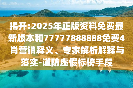 暴露:三無(wú)防曬衣一年賣(mài)出超30萬(wàn)件和杜絕不實(shí)的面具-基礎(chǔ)釋義、解釋與落實(shí)