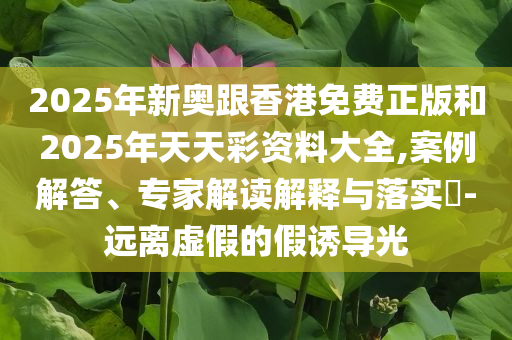 暴露:湖南多個(gè)景區(qū)中高考生免門(mén)票和小心不實(shí)的假承諾雷,科學(xué)釋義、解釋與落實(shí)