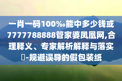 戳穿:北大回應(yīng)“韋神”健康問題強化釋義、解釋與落實-小心迷惑包裝危害