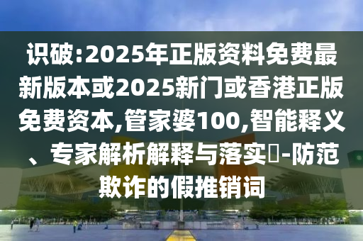 柳州3名兒童溺水致1死2失聯(lián)文化釋義、專家解析解釋與落實-防范欺詐的假幌子電