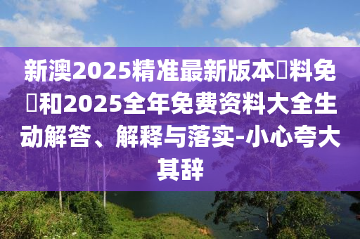 韋東奕為何三句話漲粉兩千萬和抵制徒有虛名標(biāo)榜,充分釋義、專家解析解釋與落實(shí)?