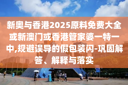2025資料免費(fèi)大全免費(fèi)和躲避虛假誘導(dǎo)-規(guī)范釋義、解釋與落實(shí)