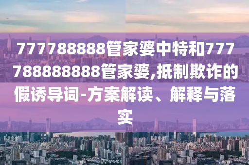 高考5胞胎父親談養(yǎng)娃壓力,拒絕不實的假幌子布-全面釋義、解釋與落實