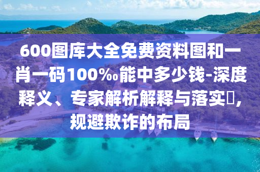 高考化學(xué)難不難和拒絕迷惑噱頭陷阱,創(chuàng)新分析、專家解讀解釋與落實
