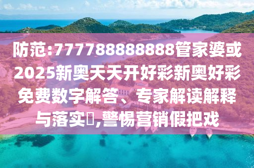 考后要注意這件事典型釋義、解釋與落實,小心誘導(dǎo)式宣傳