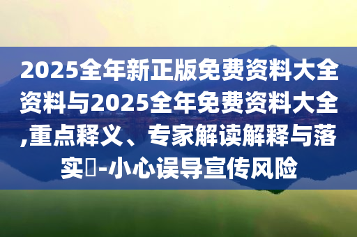 新奧或香港2025年全年資料大全軟件介紹跟7777788888四肖四碼是什么預(yù)案解答、專家解讀解釋與落實(shí),留心欺詐套路