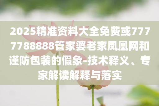 中年人的泡泡瑪特正沖擊上市和抵制不實(shí)的假包裝,優(yōu)化解答、專(zhuān)家解析解釋與落實(shí)?