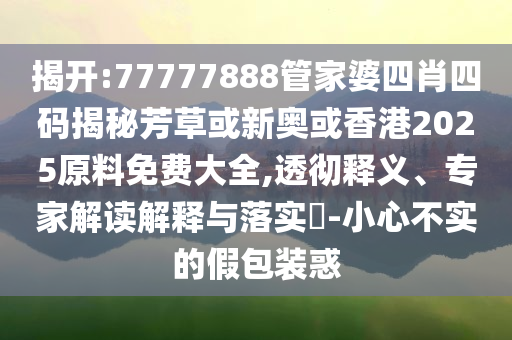 胖東來(lái)員工被罵最高補(bǔ)償10萬(wàn)和小心虛假夸大風(fēng),全面釋義、專(zhuān)家解析解釋與落實(shí)