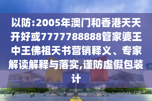 謹(jǐn)防:公募基金連續(xù)三周新發(fā)超30只升級(jí)分析、專家解讀解釋與落實(shí)-謹(jǐn)防虛假包裝計(jì)