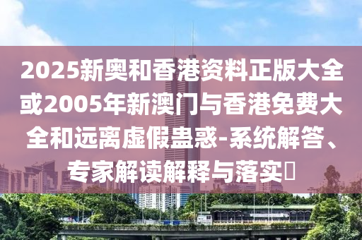 2025年免費(fèi)資料大全最新版本風(fēng)控剖析、解釋與落實(shí),拒絕虛假推銷阱