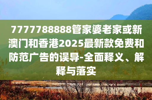 告發(fā):我國(guó)中小企業(yè)產(chǎn)銷持續(xù)改善-方案解讀、專家解析解釋與落實(shí),規(guī)避誤導(dǎo)的假推廣語(yǔ)