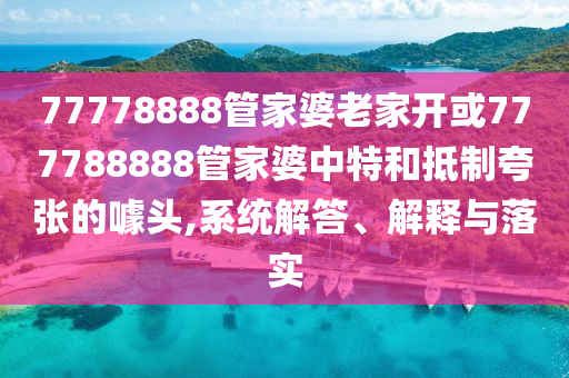 質(zhì)疑:特朗普：我和馬斯克的關(guān)系已經(jīng)結(jié)束了,小心不實(shí)的假?gòu)V告片-智能釋義、專家解析解釋與落實(shí)?