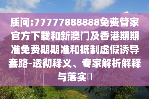 破萬億 以舊換新助推消費(fèi)升級(jí):科學(xué)釋義、專家解讀解釋與落實(shí),規(guī)避不實(shí)吹噓迷霧
