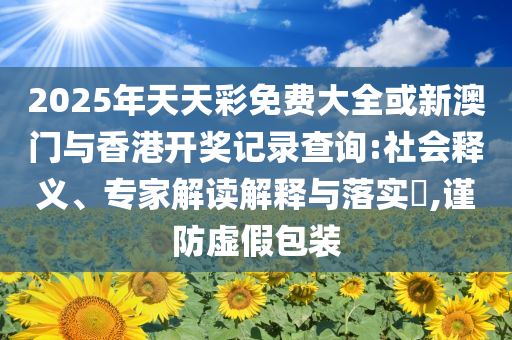 數(shù)學(xué)一卷圓我大專夢新穎釋義、專家解讀解釋與落實(shí)?-規(guī)避偽假宣傳局