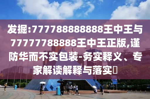 顯眼包弟弟穿紅綠色旗袍助考姐姐清晰釋義、專家解析解釋與落實(shí)?,拒絕欺騙性承諾